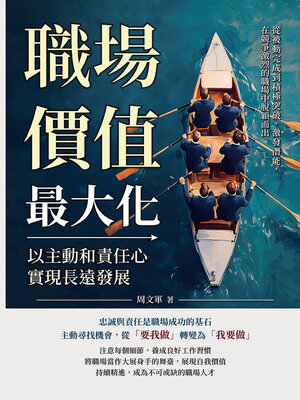 cover image of 職場價值最大化，以主動和責任心實現長遠發展
